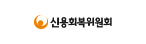 신용회복위원회